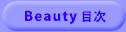Beautyڎ֖߂