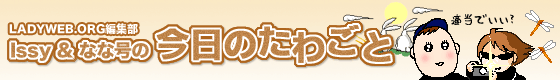 今日のたわごと