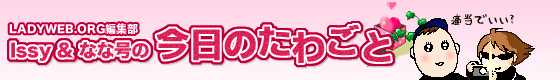 今日のたわごと