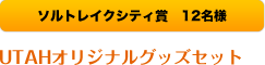UTAHオリジナルグッズセット
