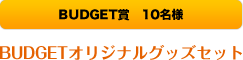 BUDGETオリジナルグッズセット