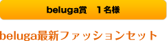 belugaÜFbelugaÅVƒtƒ@ƒbƒVƒ‡ƒ“ƒZƒbƒg