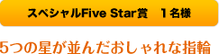 XyVFive Star܁F5̐񂾂Ȏw