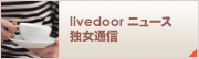 livedoor j[X - ƏʐM