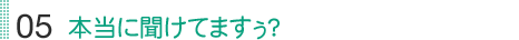 本当に聞けてますぅ?
