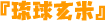 琉球玄米