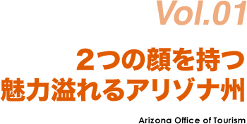 ２つの顔を持つ魅力溢れるアリゾナ州