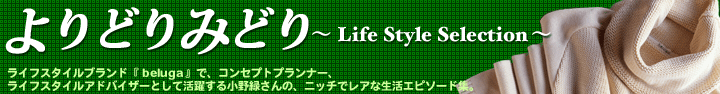 ǂ݂ǂ`Life Style Selection`